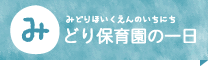 園での一日