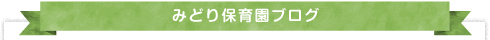 みどり保育園ブログ