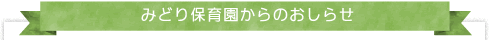 みどり保育園からのお知らせ