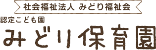 みどり保育園 -社会福祉法人みどり福祉会-